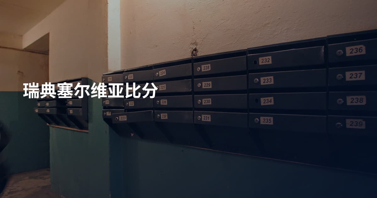 瑞典塞尔维亚比分