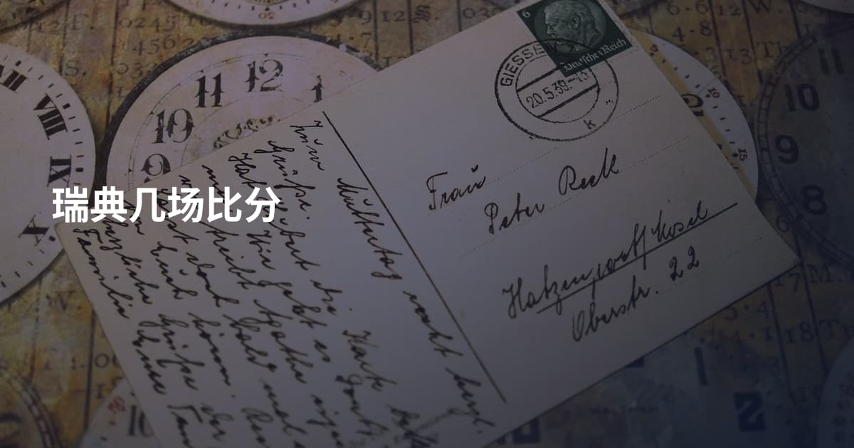 瑞典几场比分