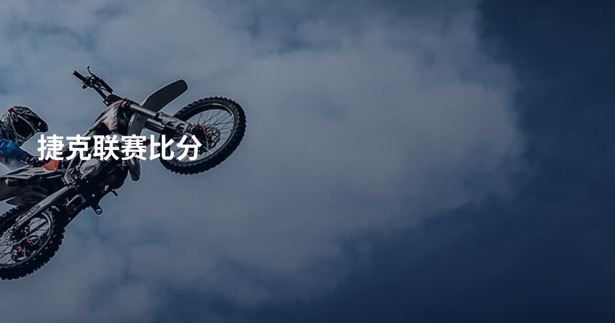 捷克联赛比分
