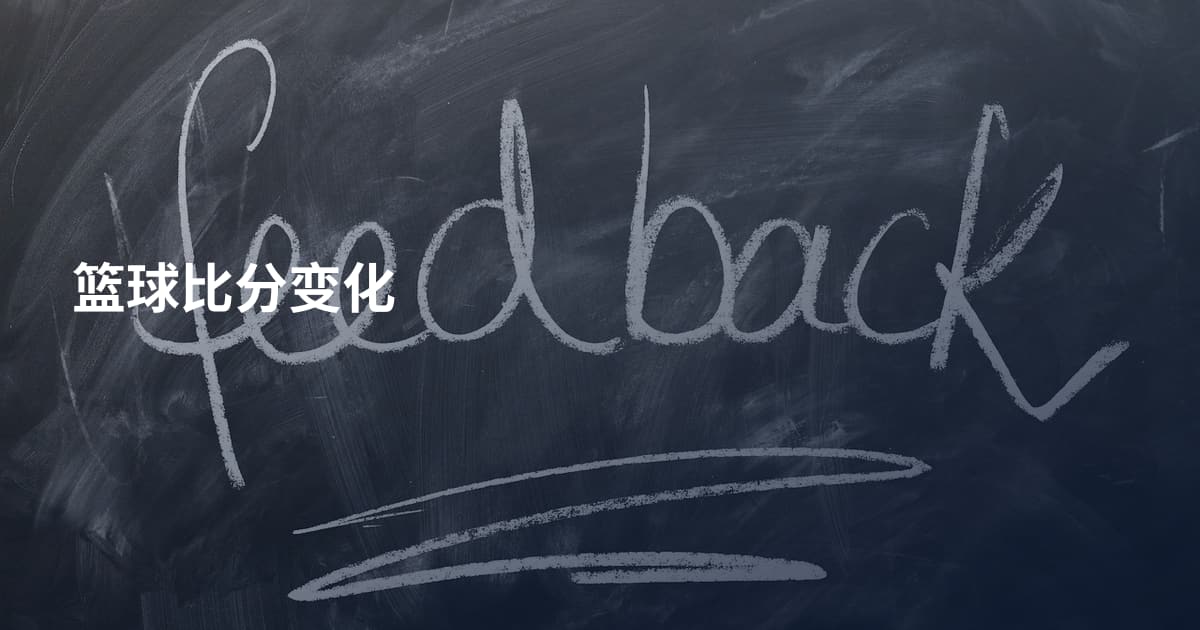 篮球比分变化