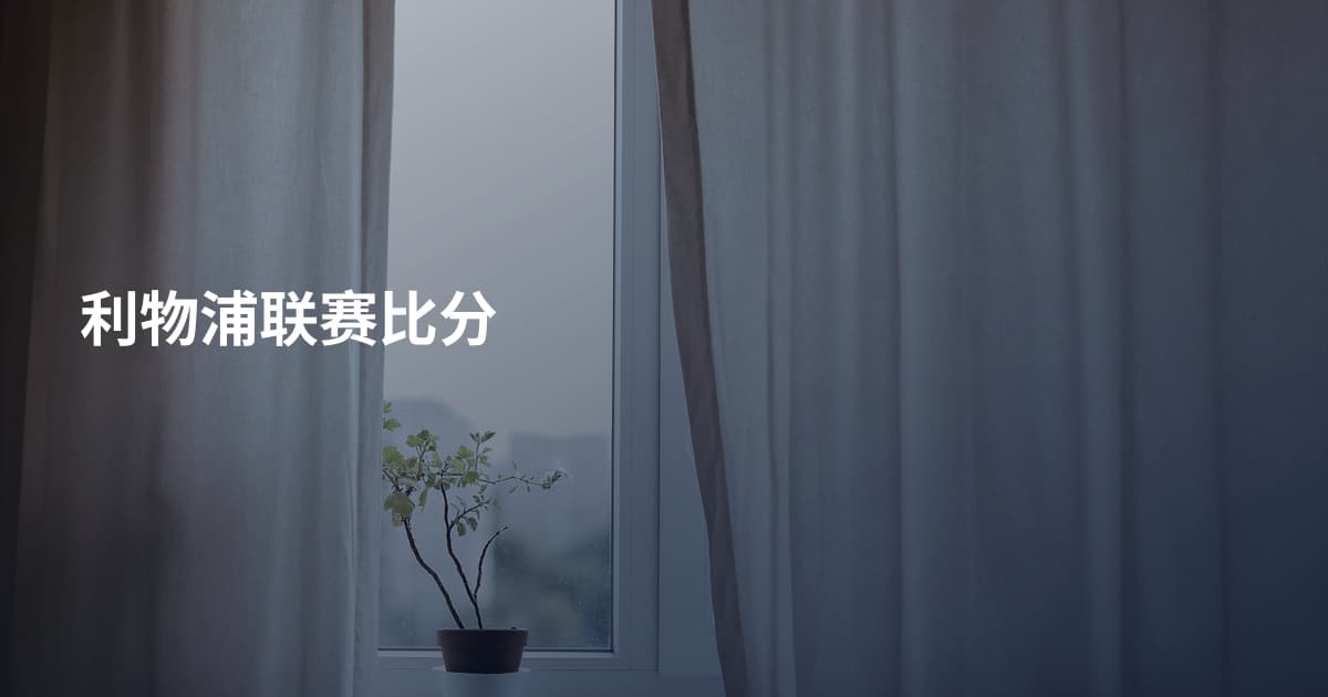 利物浦联赛比分