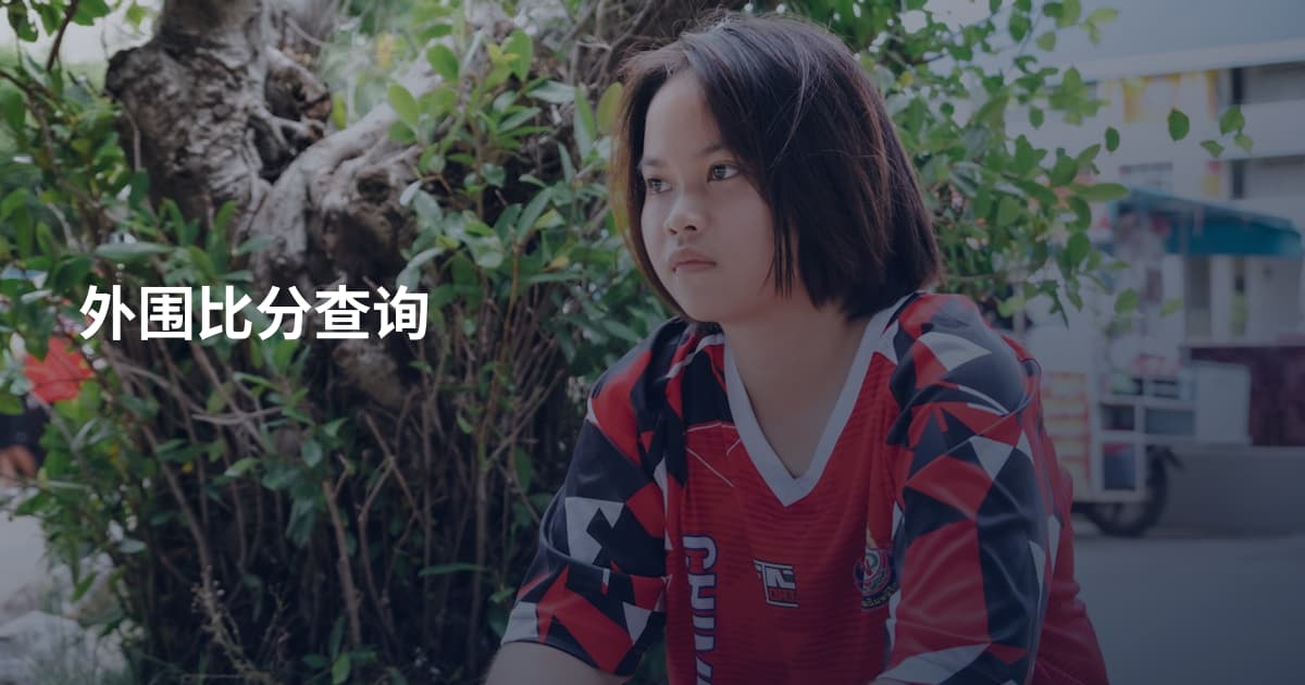 外围比分查询