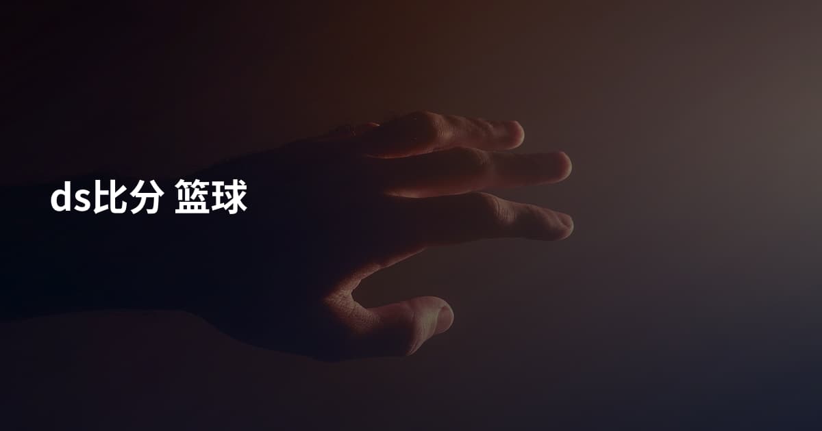 ds比分 篮球