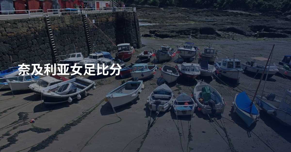 奈及利亚女足比分