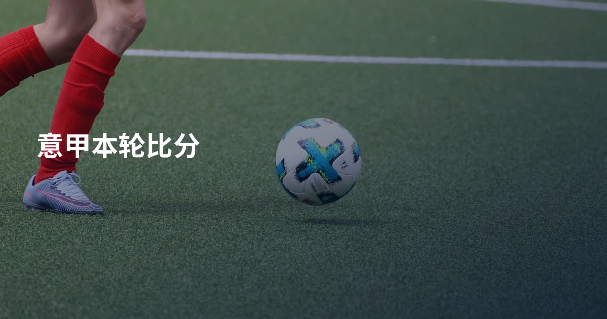 意甲本轮比分