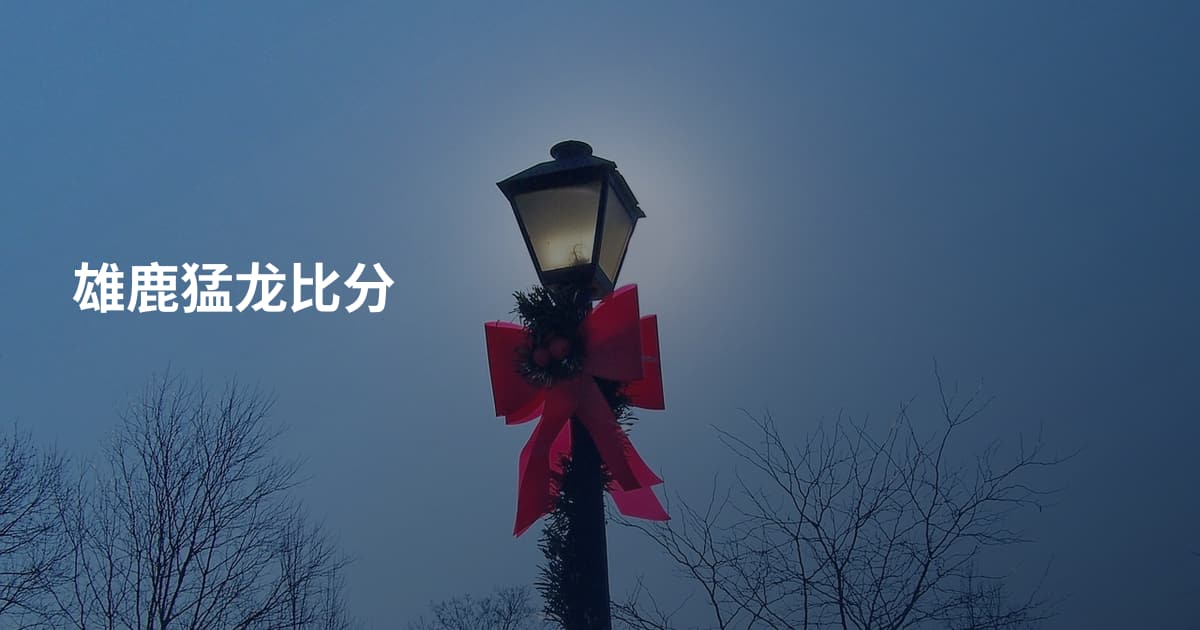 雄鹿猛龙比分