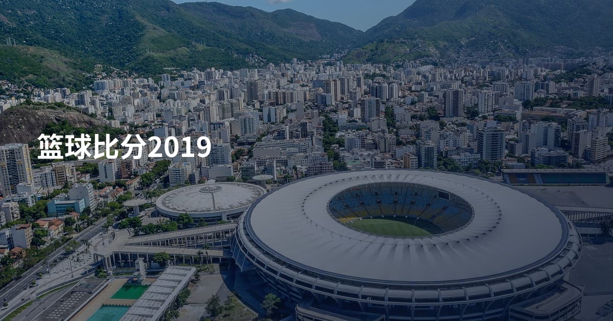 篮球比分2019
