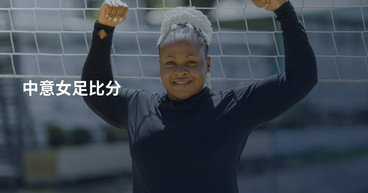 中意女足比分
