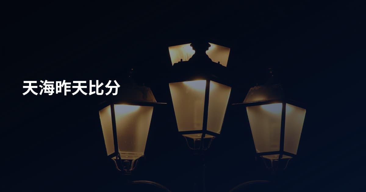 天海昨天比分