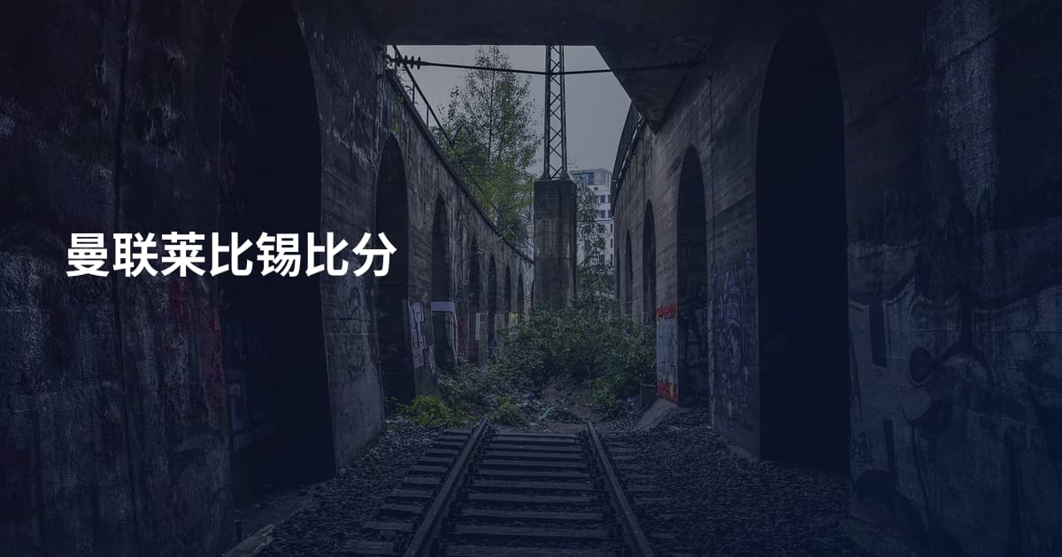 曼联莱比锡比分