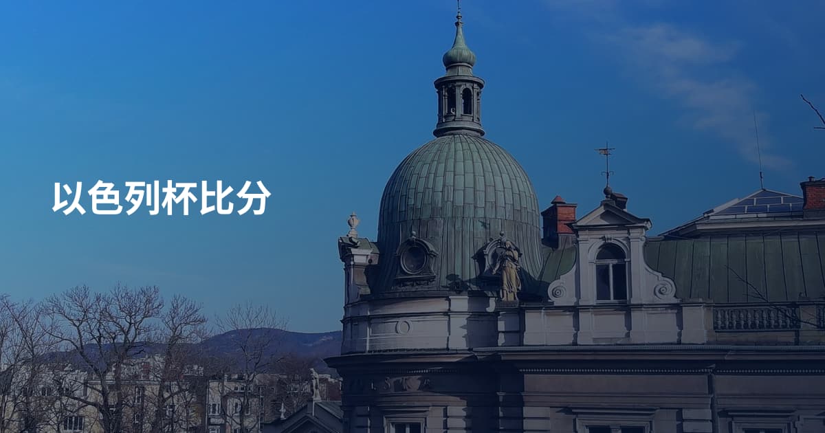 以色列杯比分