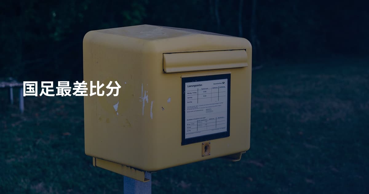 国足最差比分