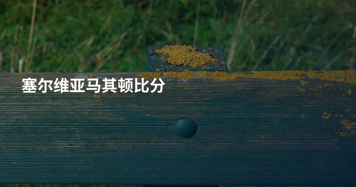 塞尔维亚马其顿比分