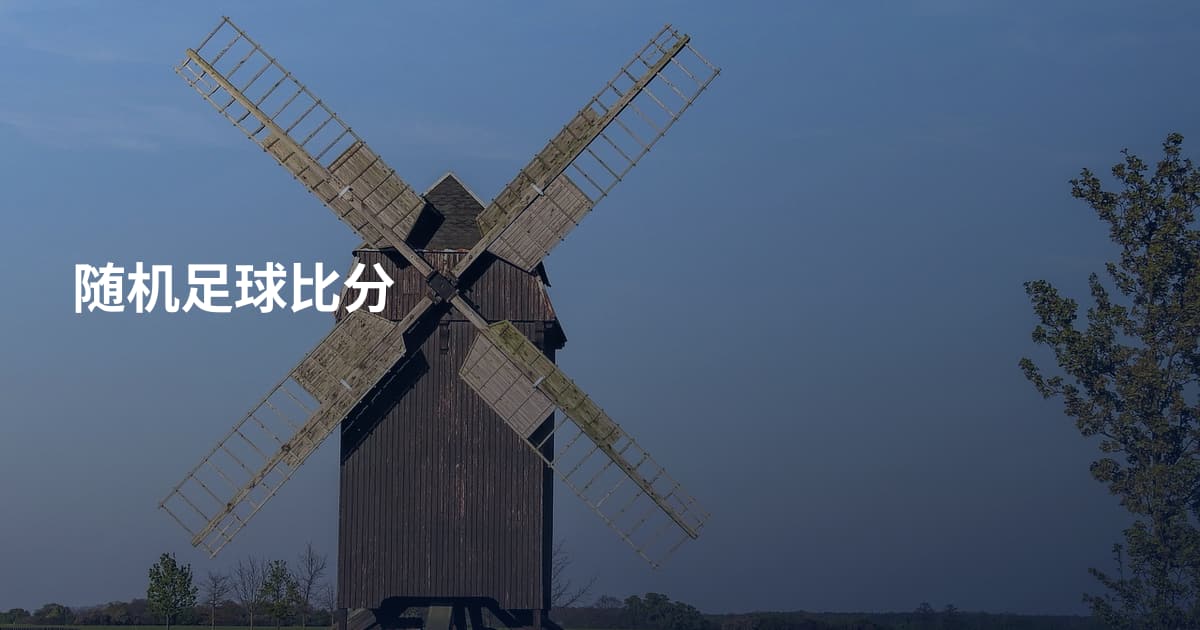 随机足球比分