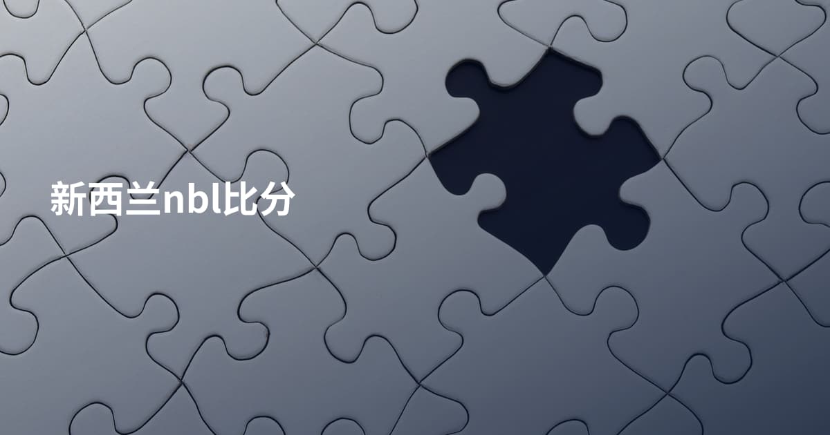 新西兰nbl比分