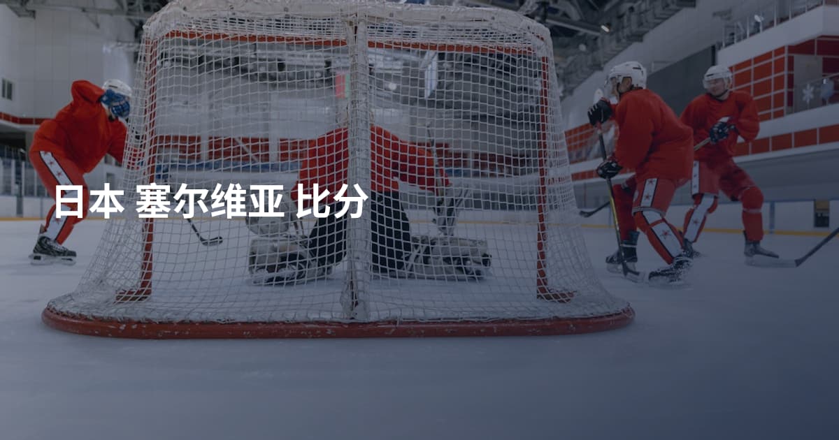 日本 塞尔维亚 比分