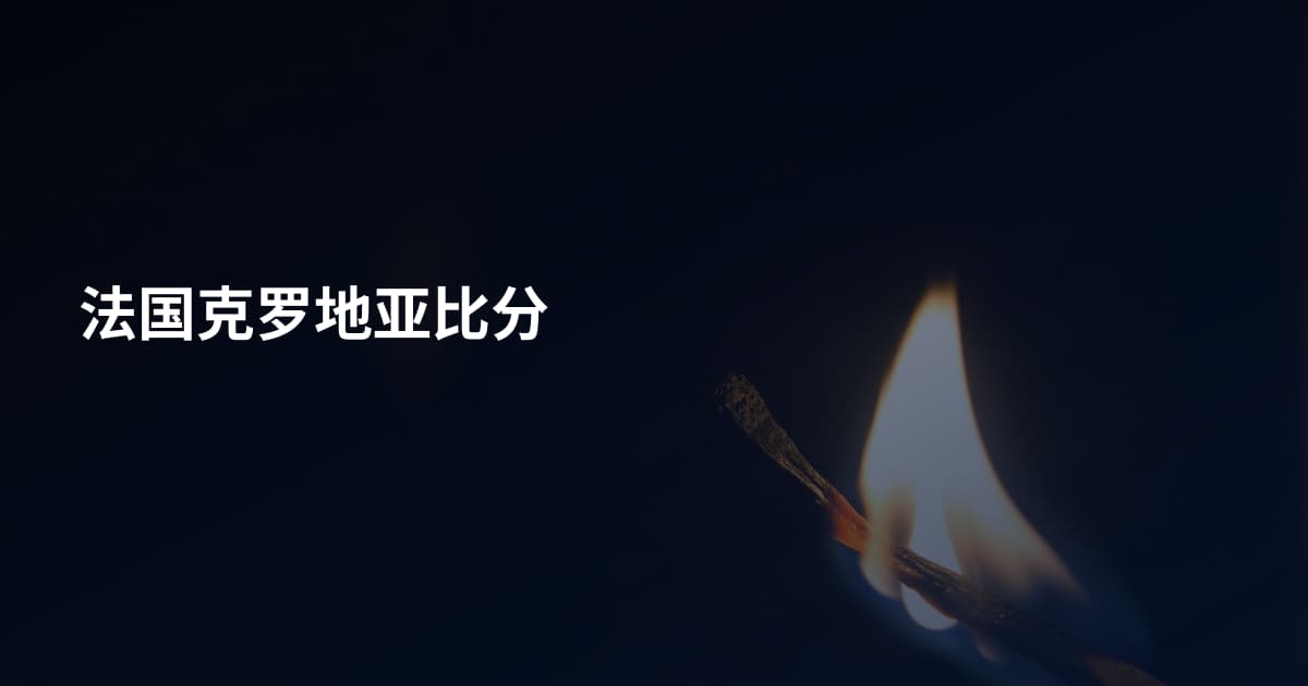 法国克罗地亚比分