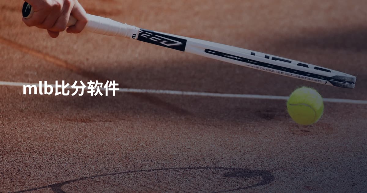mlb比分软件