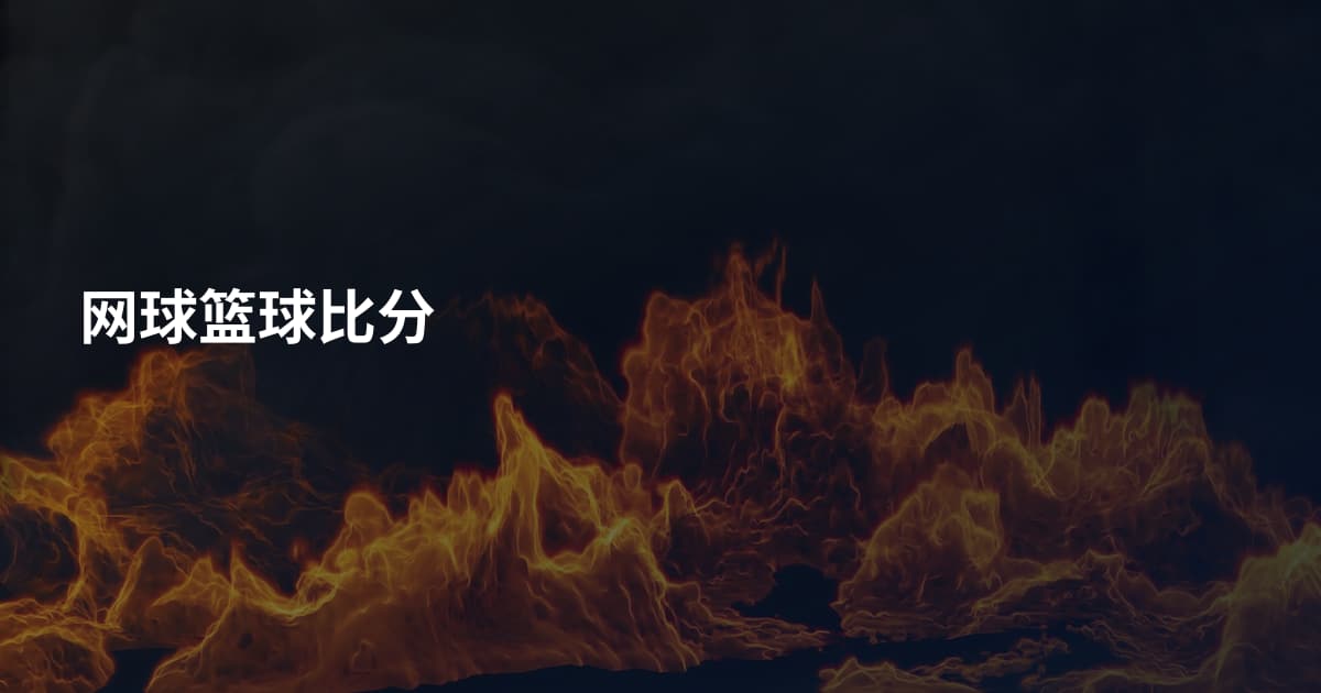网球篮球比分