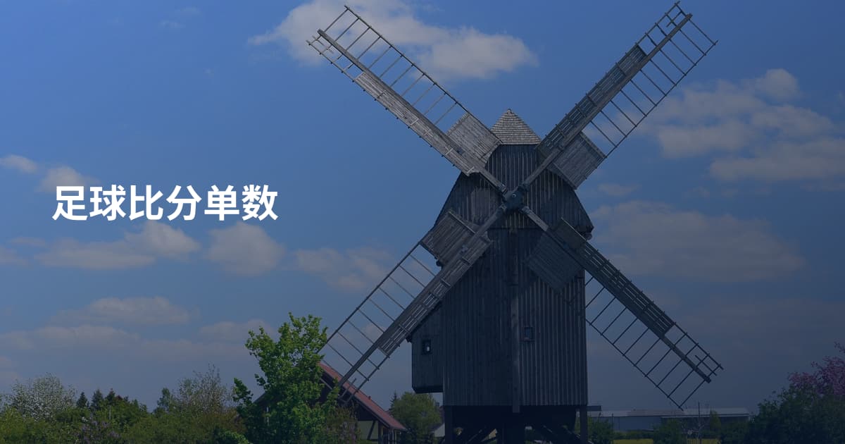 足球比分单数