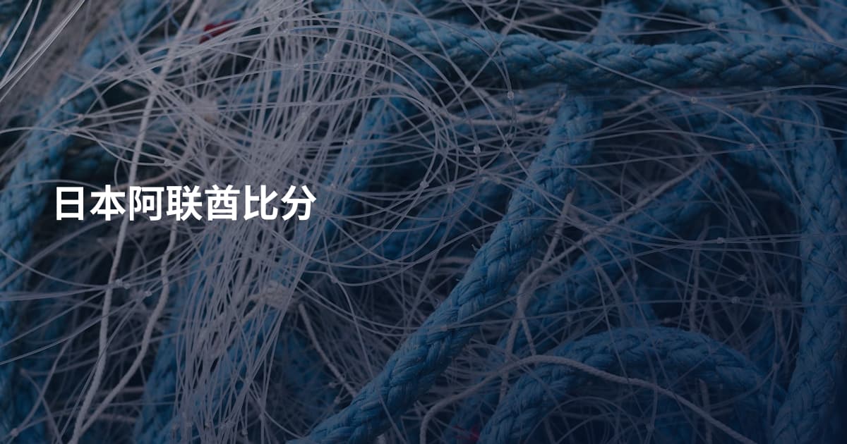 日本阿联酋比分