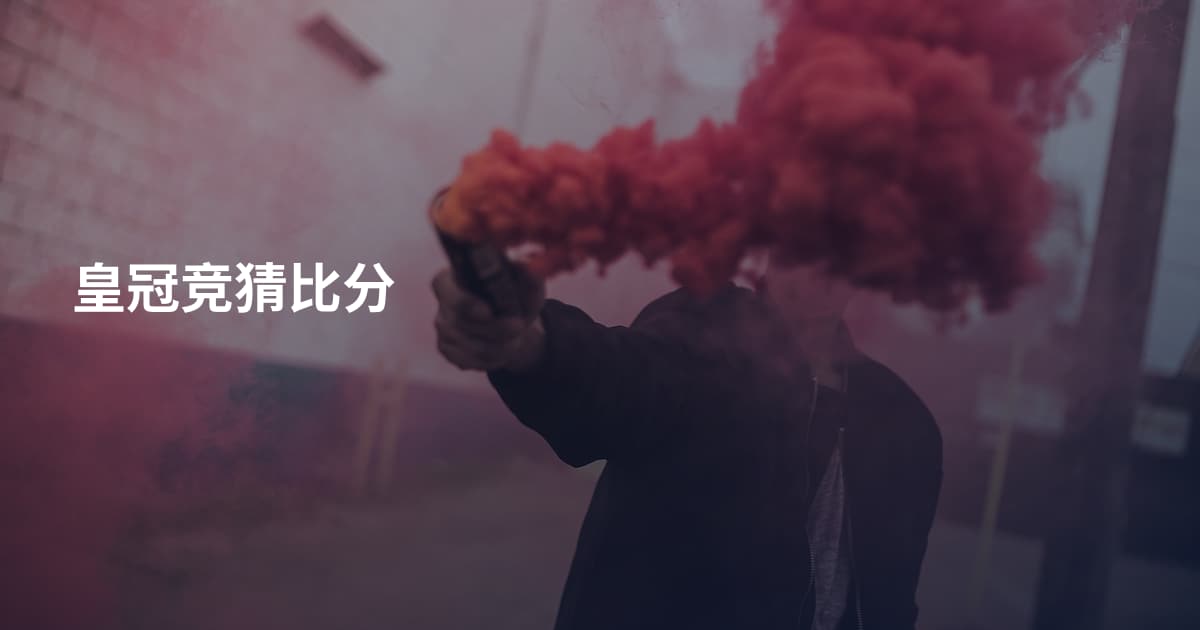 皇冠竞猜比分