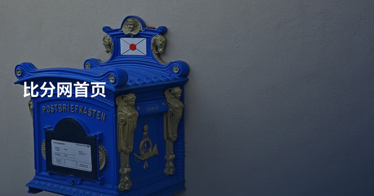 比分网首页