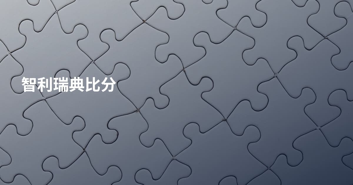 智利瑞典比分