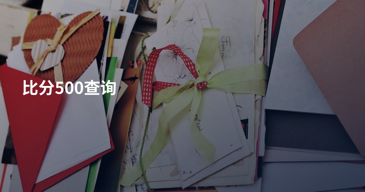 比分500查询