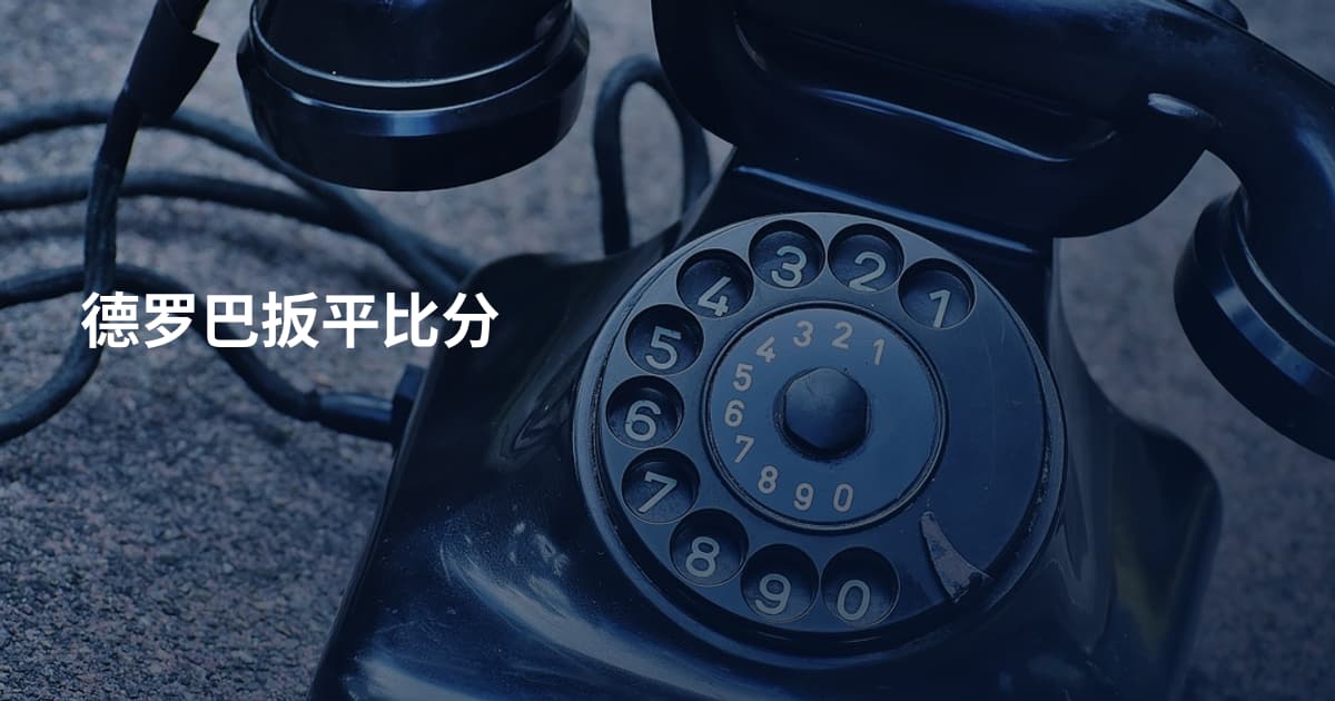 德罗巴扳平比分