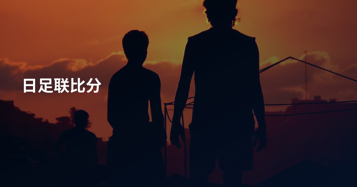 日足联比分