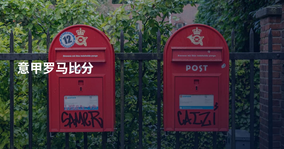 意甲罗马比分