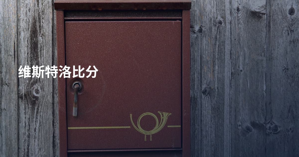 维斯特洛比分