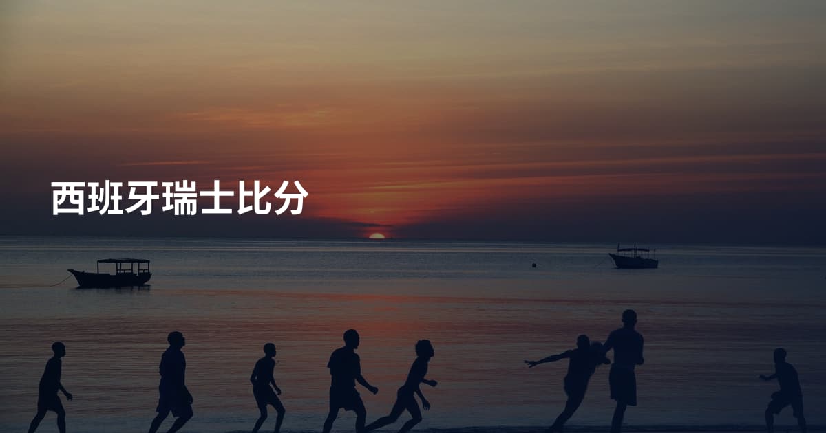 西班牙瑞士比分
