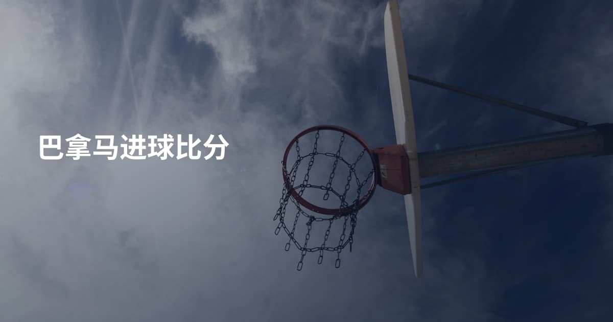 巴拿马进球比分