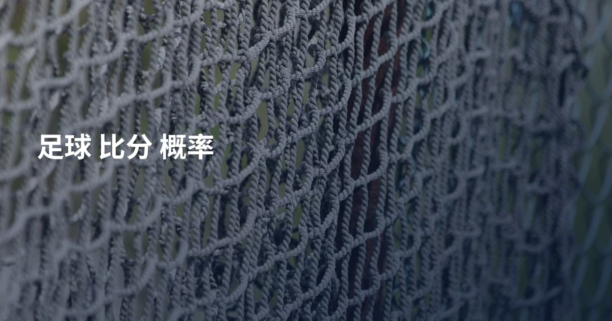 足球 比分 概率