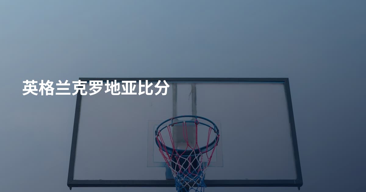 英格兰克罗地亚比分