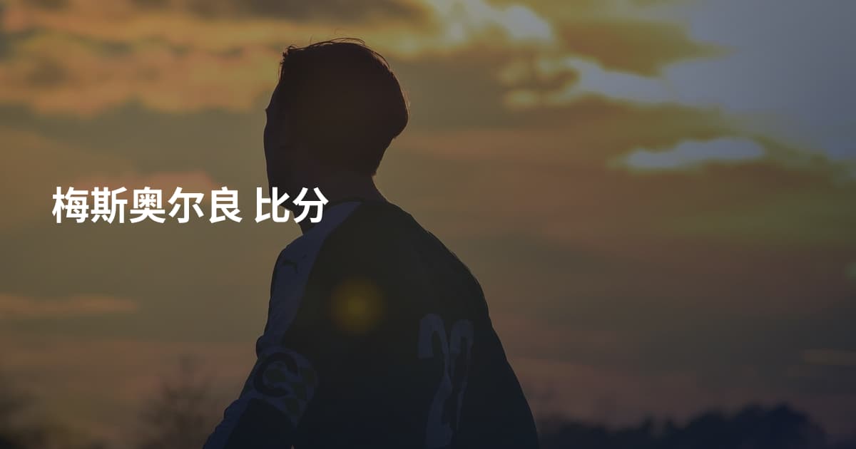 梅斯奥尔良 比分