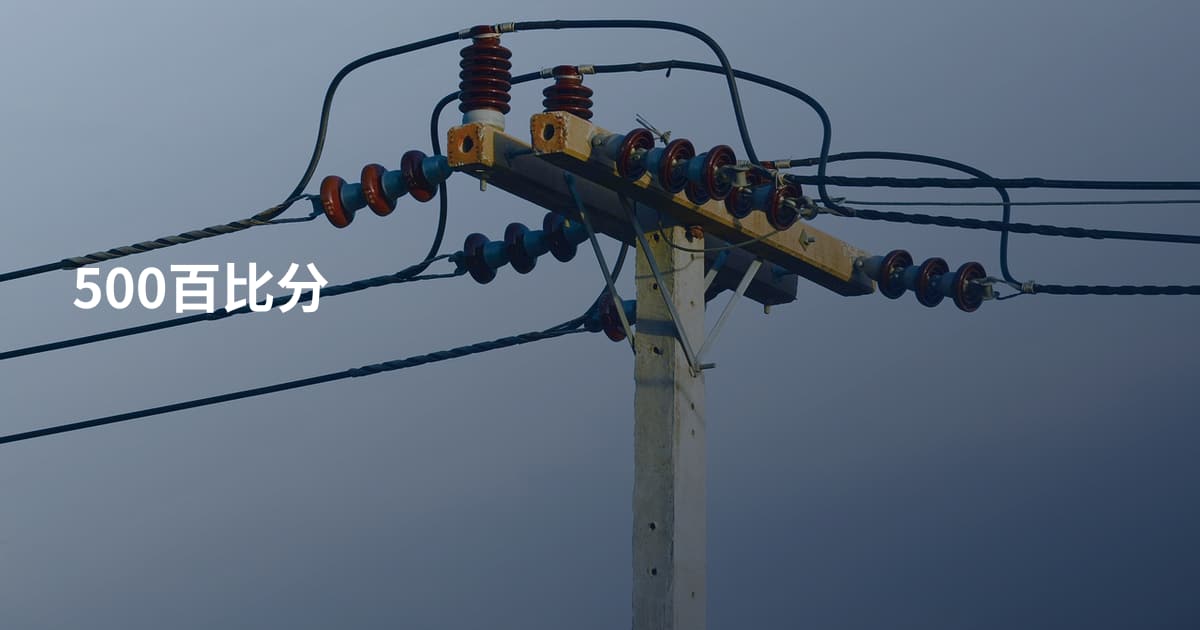 500百比分