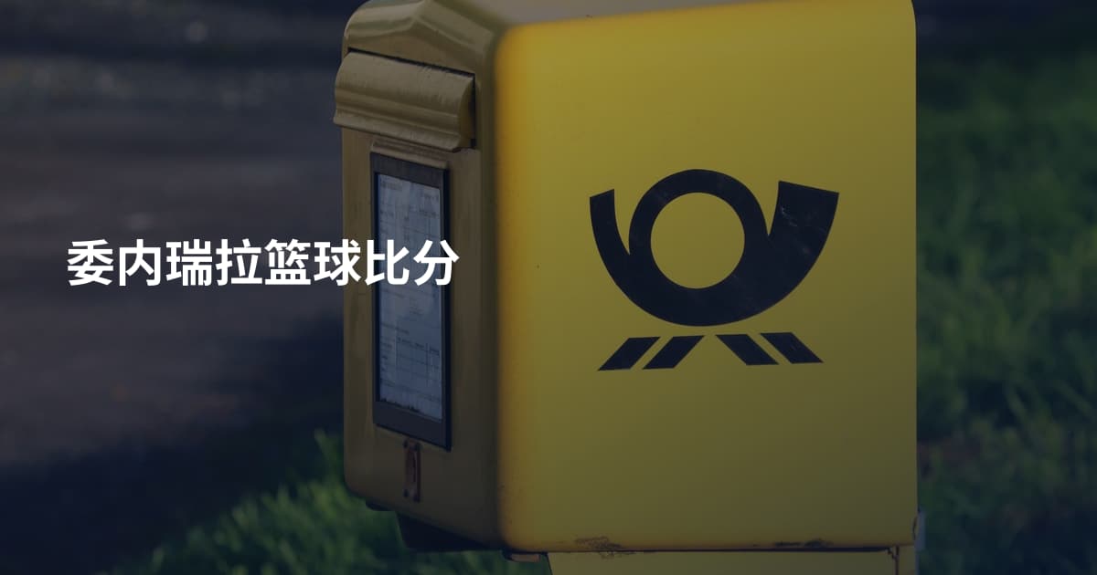 委内瑞拉篮球比分