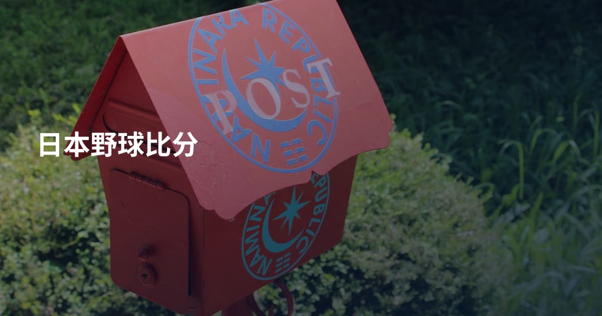 日本野球比分