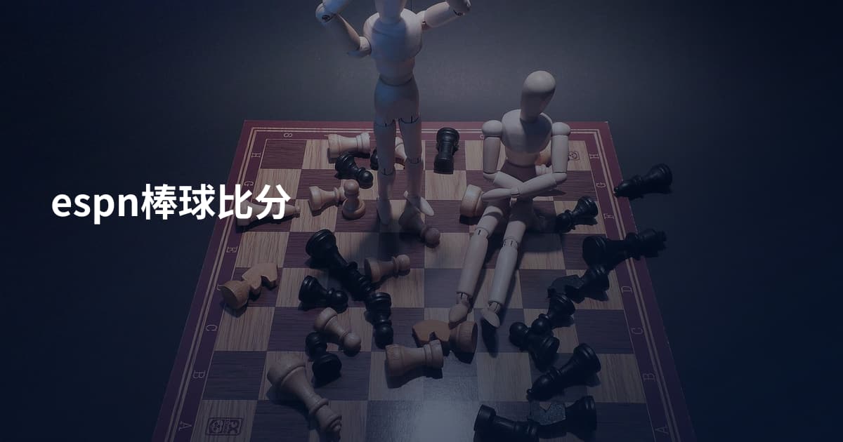 espn棒球比分