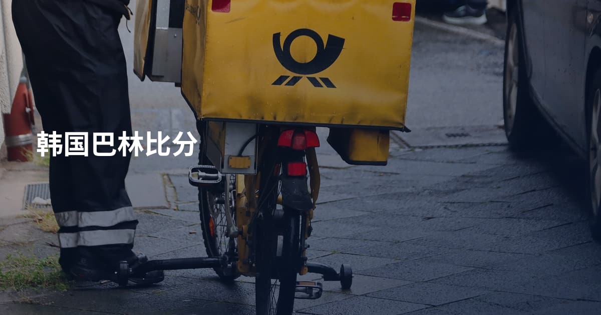 韩国巴林比分