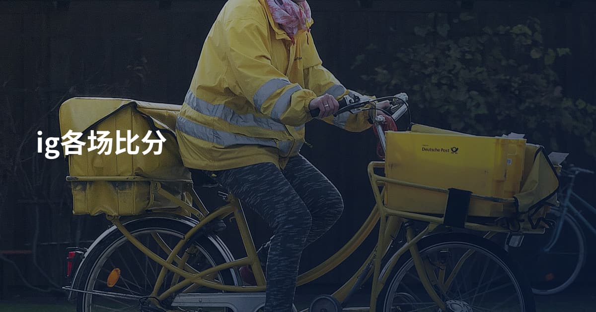 ig各场比分