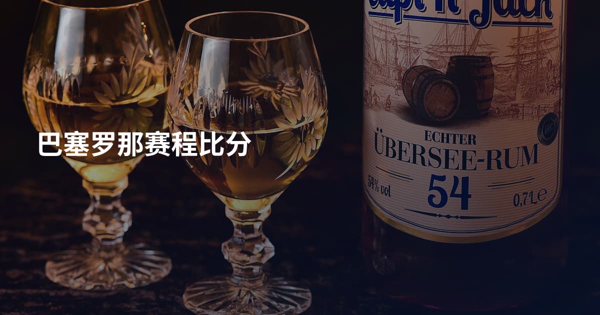 巴塞罗那赛程比分