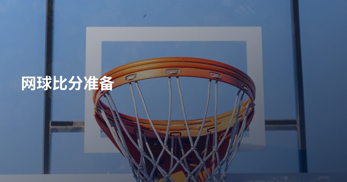 网球比分准备
