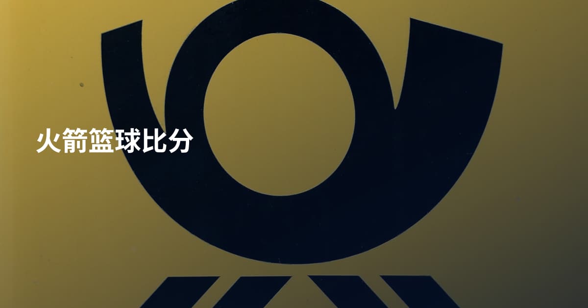 火箭篮球比分