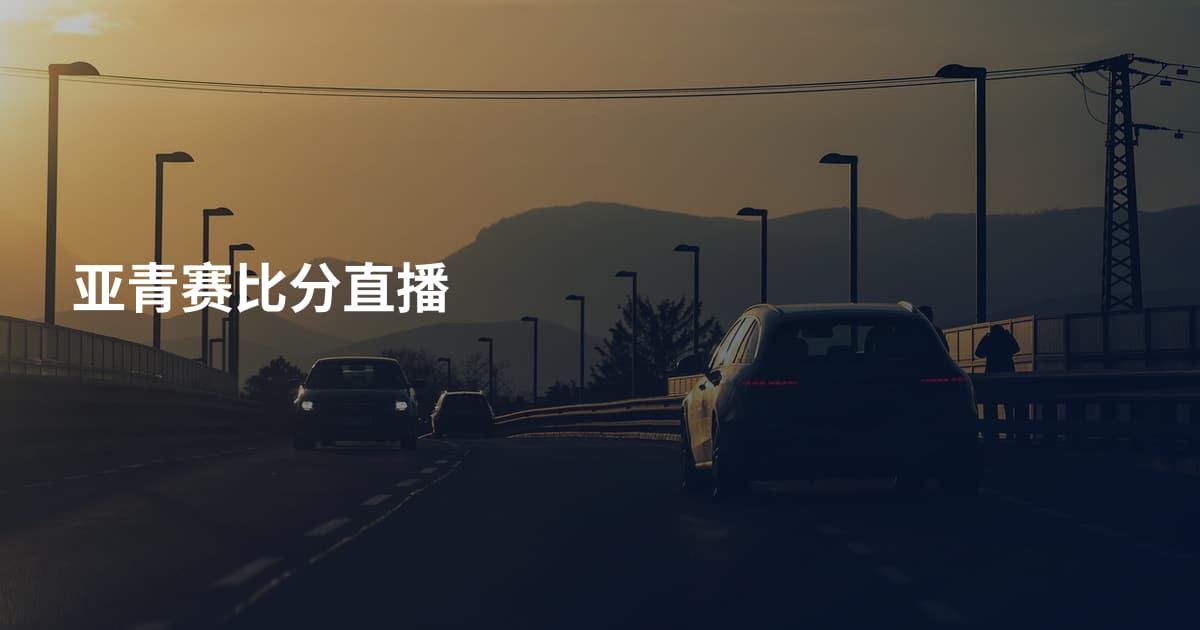 亚青赛比分直播