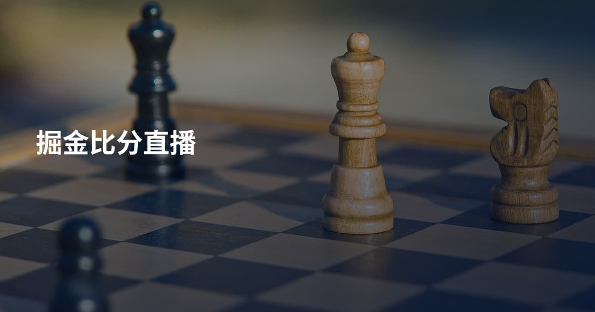 掘金比分直播