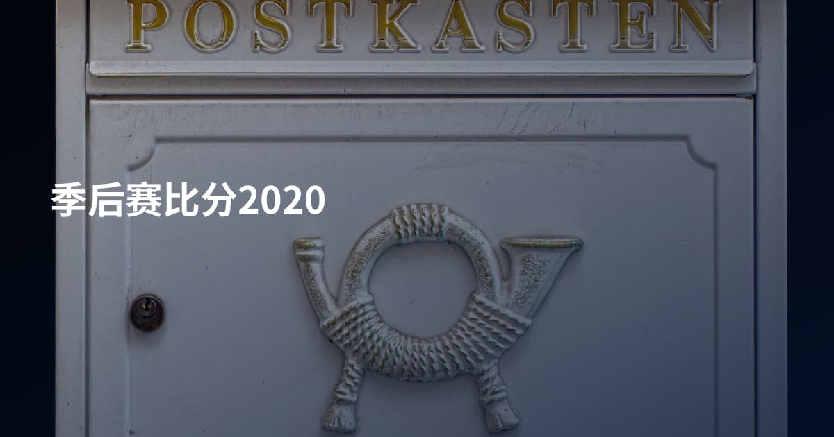 季后赛比分2020